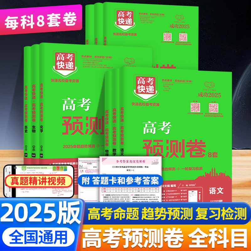 2025新高考预测卷高考快递