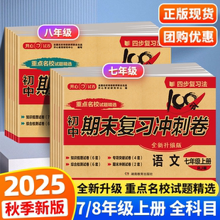 2025秋季 初中期末复习冲刺卷100分测试卷上下册七八年级数学英语物理语文政史地生小四门初一二年级必刷题中考复习资料书习题重难