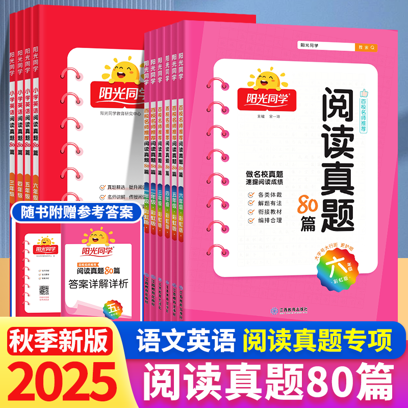 阳光同学阅读真题80篇彩虹版