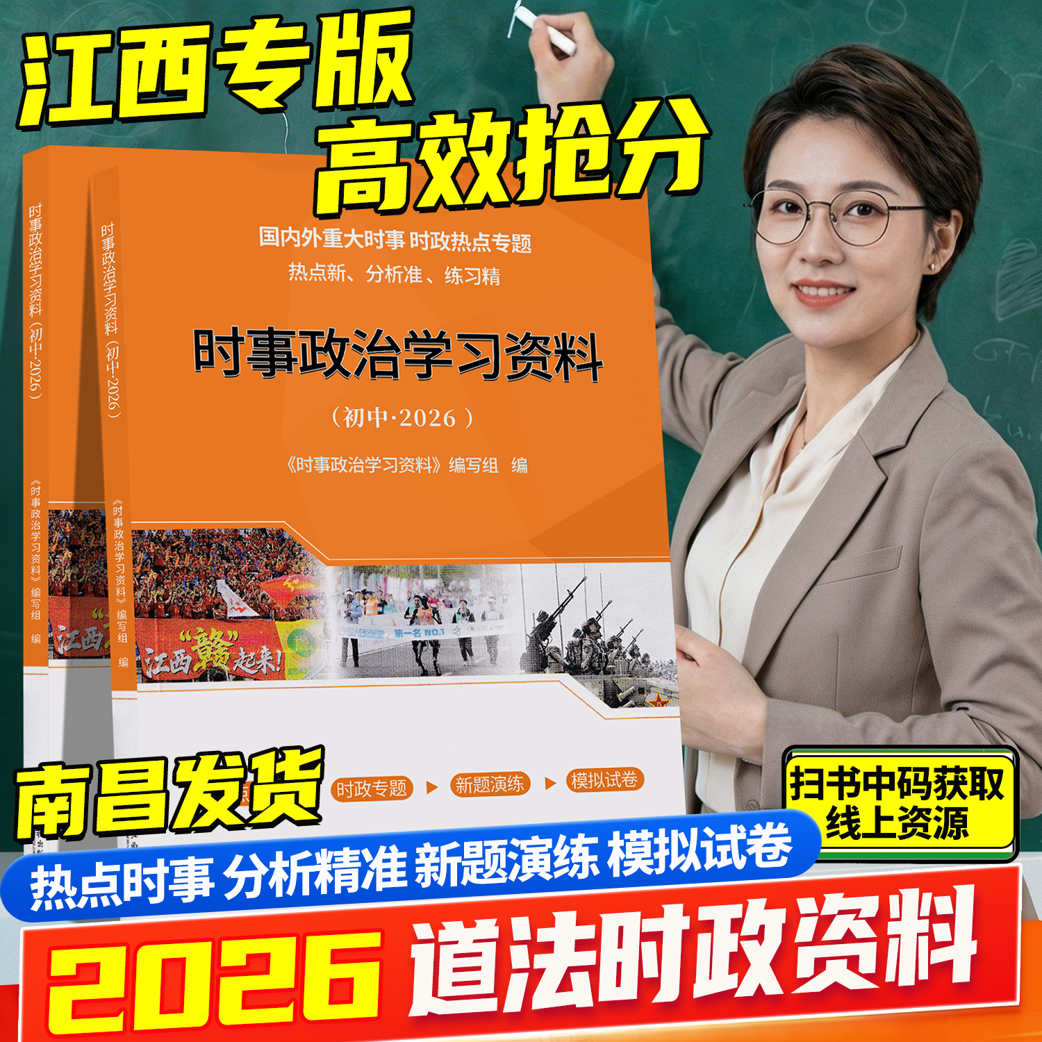 2026江西中考时事政治学习资料时政热点2026学考新评价国内外重大时事 时政专题热点新 分析准练习精热点时事 时政专题新题演练