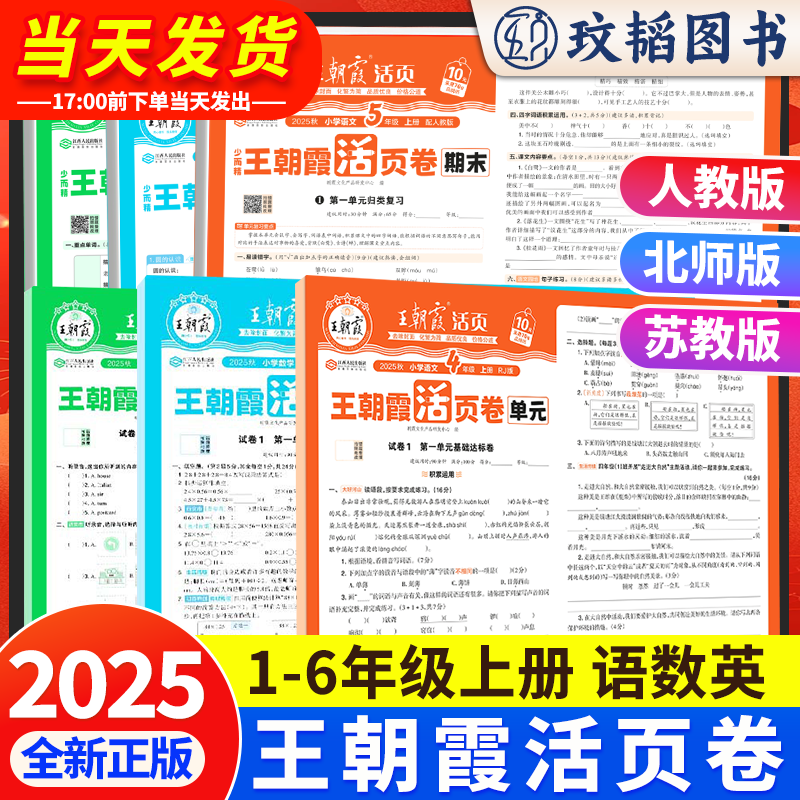 当天发王朝霞2025活页卷1-6年级