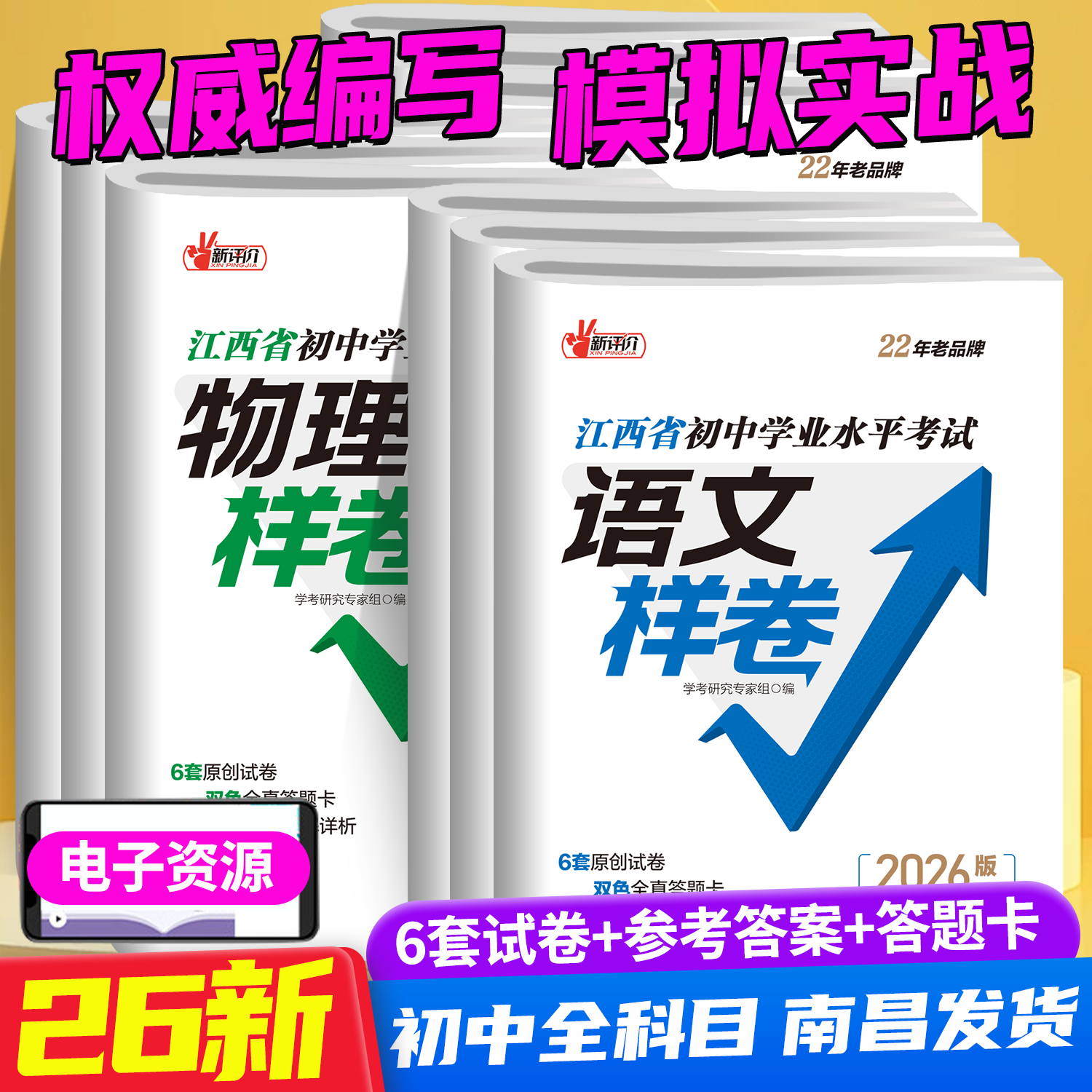 【南昌发货】2026中考样卷语文数学英语物理化历生物地理道德与法治考前模拟实战学考复习冲刺试卷初中学业水平考试江西人民出版社