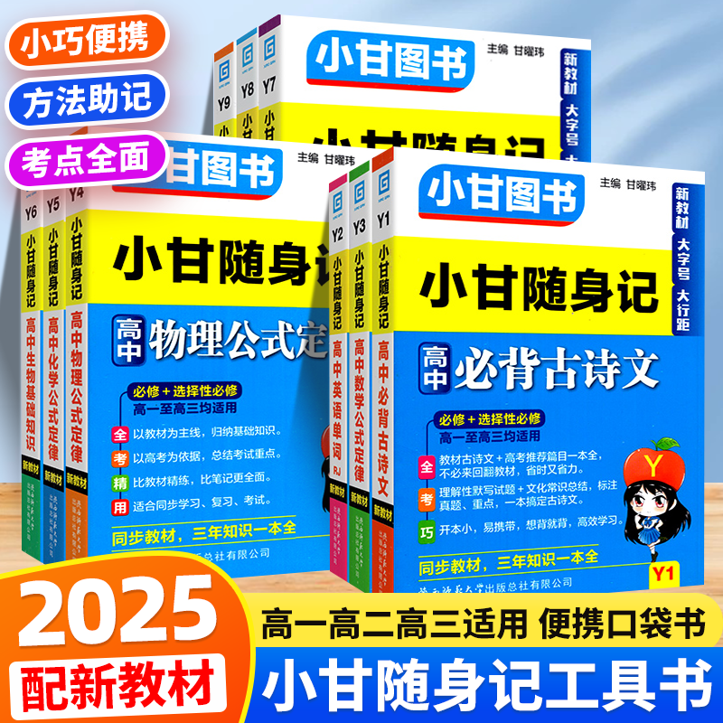 2025新版高中小甘随身记套装教辅资料语文数学英语物理化学生物政治历史地理册子同步古诗文直通车单词人教版通用选择性必修,书籍/杂志/报纸,中学教辅,淘宝优惠券,粉丝福利购,淘宝优惠卷