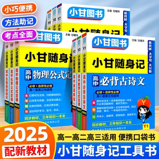 2025新版 通用选择性必修 高中小甘随身记套装 教辅资料语文数学英语物理化学生物政治历史地理册子同步古诗文直通车单词人教版