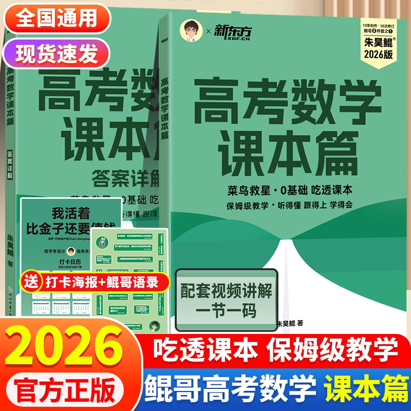 新东方朱昊鲲高考数学课本篇新高考文理科通用保姆级教学课本开始从从零开始基础使用 高考必刷题搭配青铜篇巩固基础