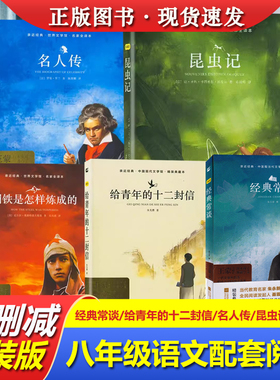 八年级名著阅读经典常谈朱自清名著昆虫记红星照耀中国寂静的春天钢铁是怎么炼成的飞向太空港傅雷家书正版原著初二课外阅读书籍