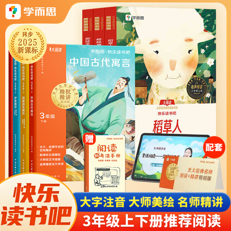 2025新版学而思快乐读书吧小学三年级下册中国古代寓言同步新课标语文教材课外阅读伊索寓言老师推荐正版,书籍/杂志/报纸,儿童文学,淘宝优惠券,粉丝福利购,淘宝优惠卷