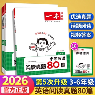 2026正版一本阅读理解真题80篇一二三年级四五六年级语文英语课外阅读理解强化训练每日一练阅读训练真题阅读理解专项训练书