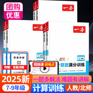 一本旗舰店初中计算题压轴题七八九年级计算题满分训练人教北师版 中考数学计算训练初中数学思维训练初中数学必刷题78年级数学训练