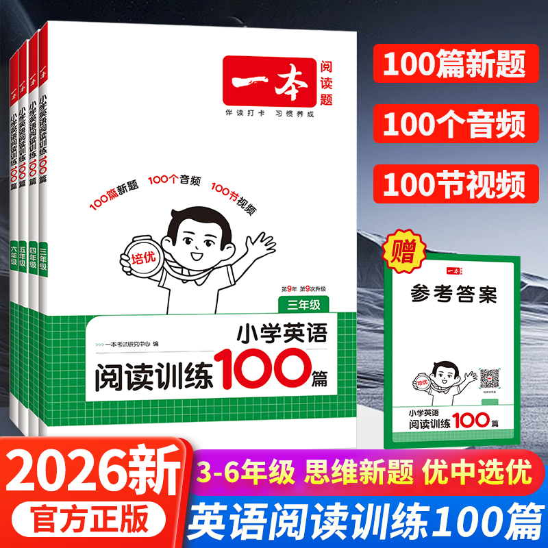 一本英语阅读训练100篇2026新版