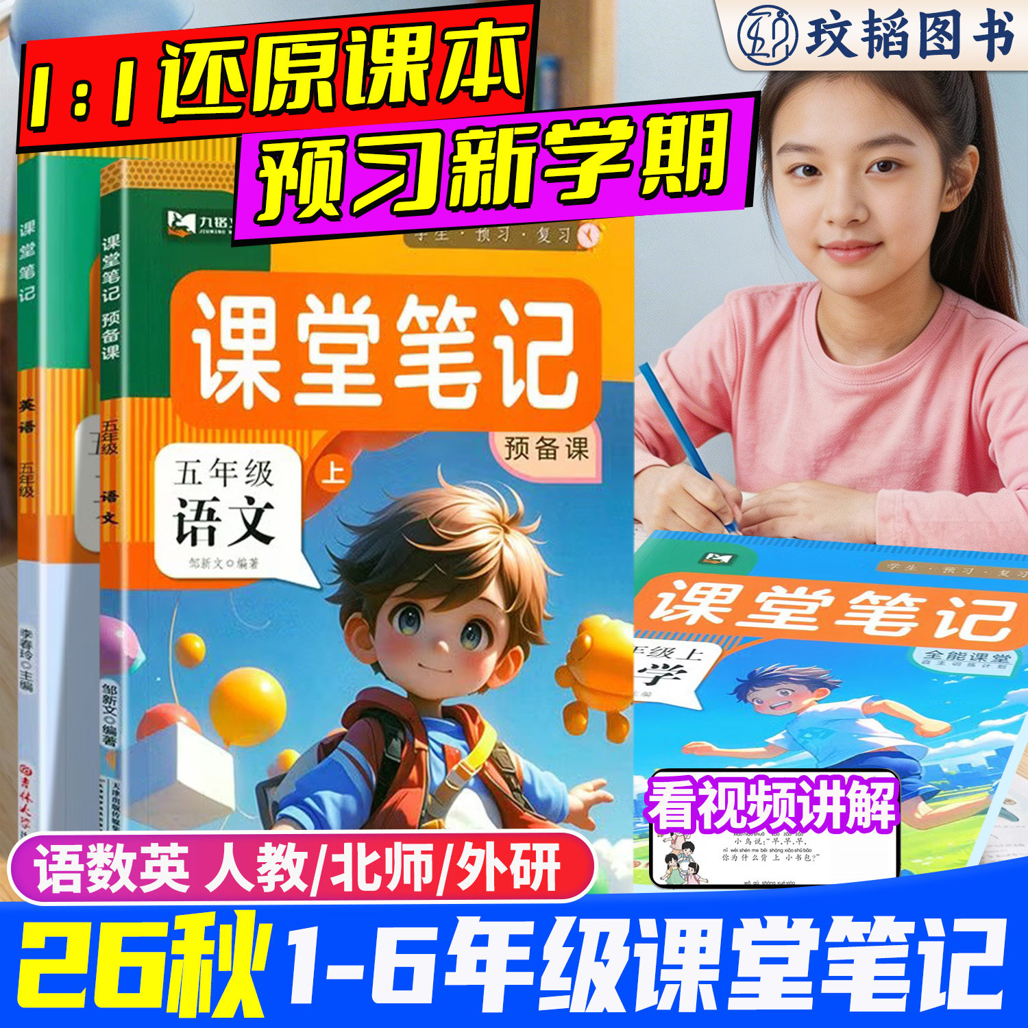 2026秋新版小学九铭课堂笔记一二三四五六年级上下册语文数学英语人教版全套预备课黄冈学霸随堂笔记小学课本同步教材完全解读预习