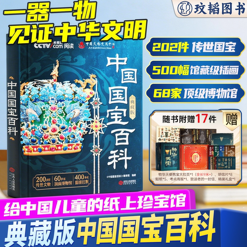 阅读推荐中国国宝百科全书