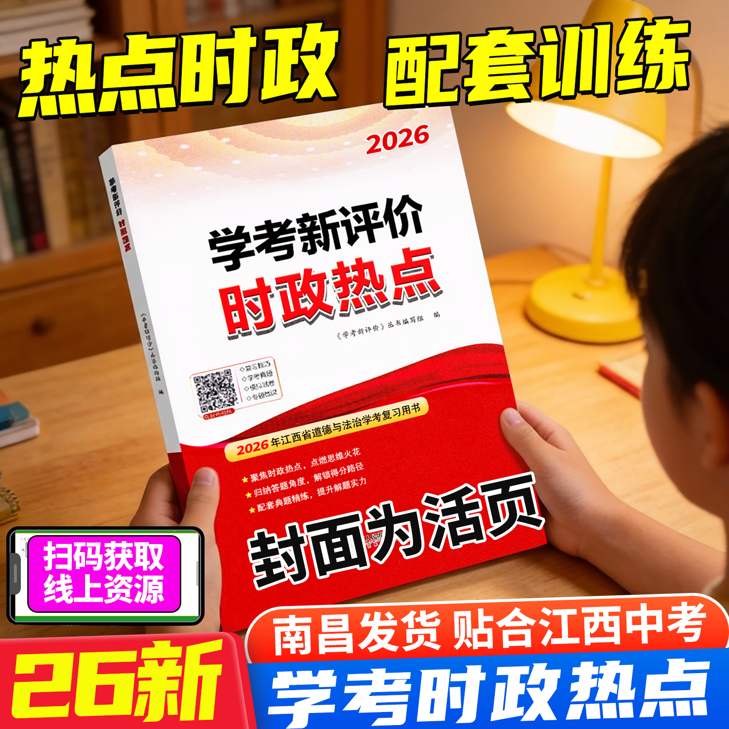 【南昌发货】2026中考新评价时政热点江西省中考道德与法治学习考试复习用书资料 江西人民出版社 国内外时政热点专题政治速查考典