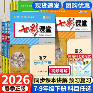 2026官方正版 七彩课堂七八九年级上册下册语文数学英语化学物理人教北师同步课本教材讲解预习复习全解教材完全解读初中测评卷