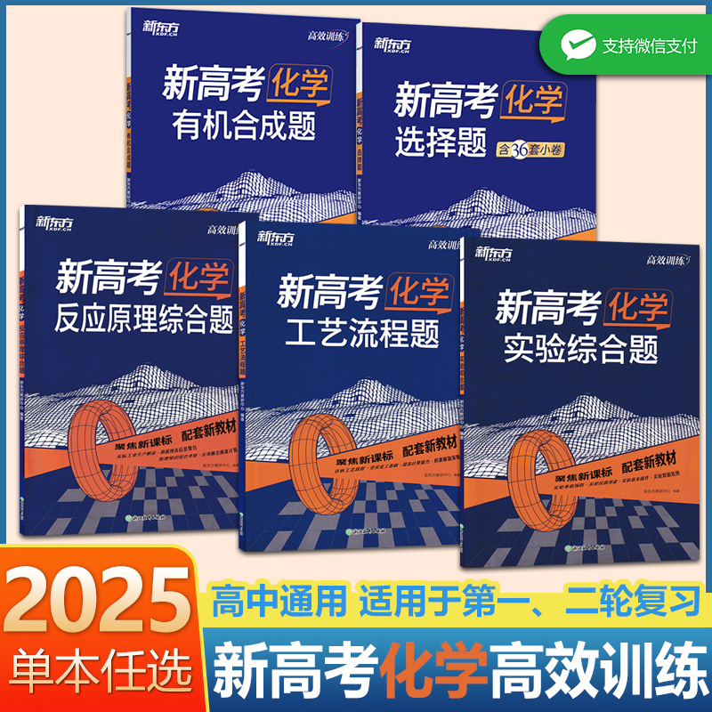 新东方新高考化学选择题