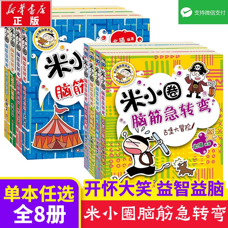 米小圈上学记脑筋急转弯第一二辑