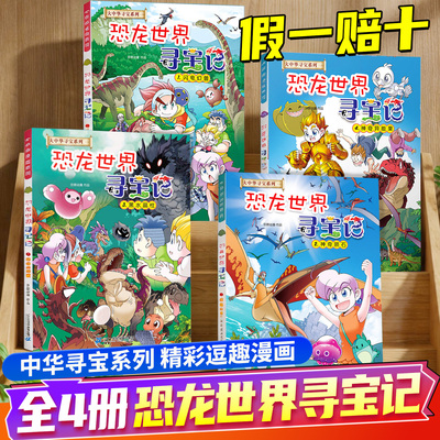 大中华寻宝记恐龙世界