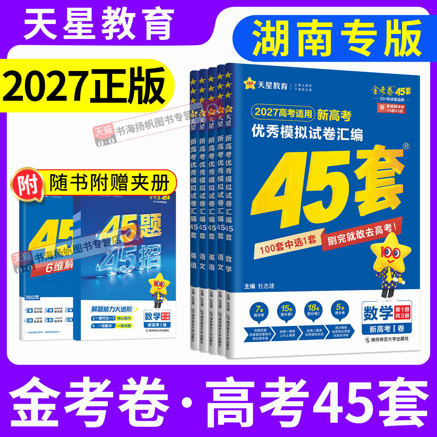 正版!湖南高考】2027金考卷45套
