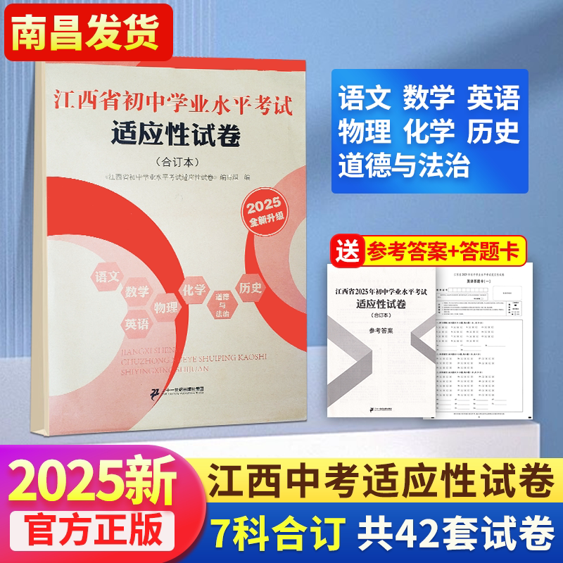 江西省初中学业水平考试适应性试卷语文数学英语道法历史物理化学水平测试卷初中学业水平考试名师定胜卷锁定中考定胜卷名师卷