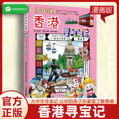 大中华寻宝记香港寻宝记