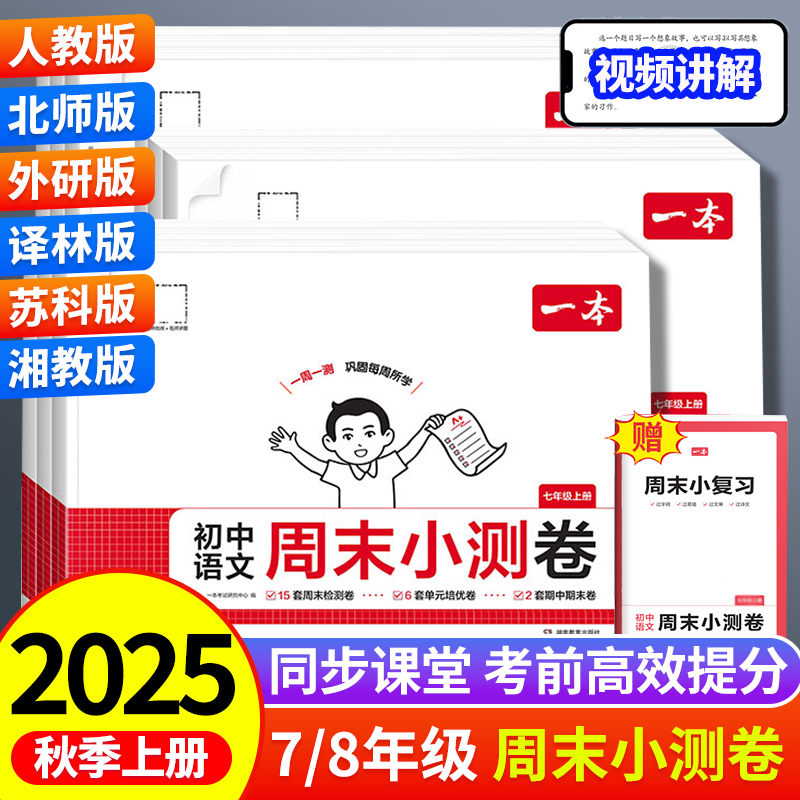 2025秋一本初中周末小测卷七年级八年级上册试卷测试卷全套语文数学英语物理配套人教版北师大版苏科外研初一初二必刷题,书籍/杂志/报纸,中学教辅,淘宝优惠券,粉丝福利购,淘宝优惠卷