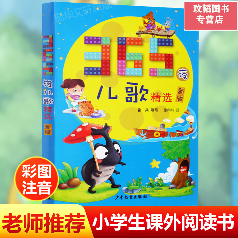 365儿歌精选鲁兵主编注音版