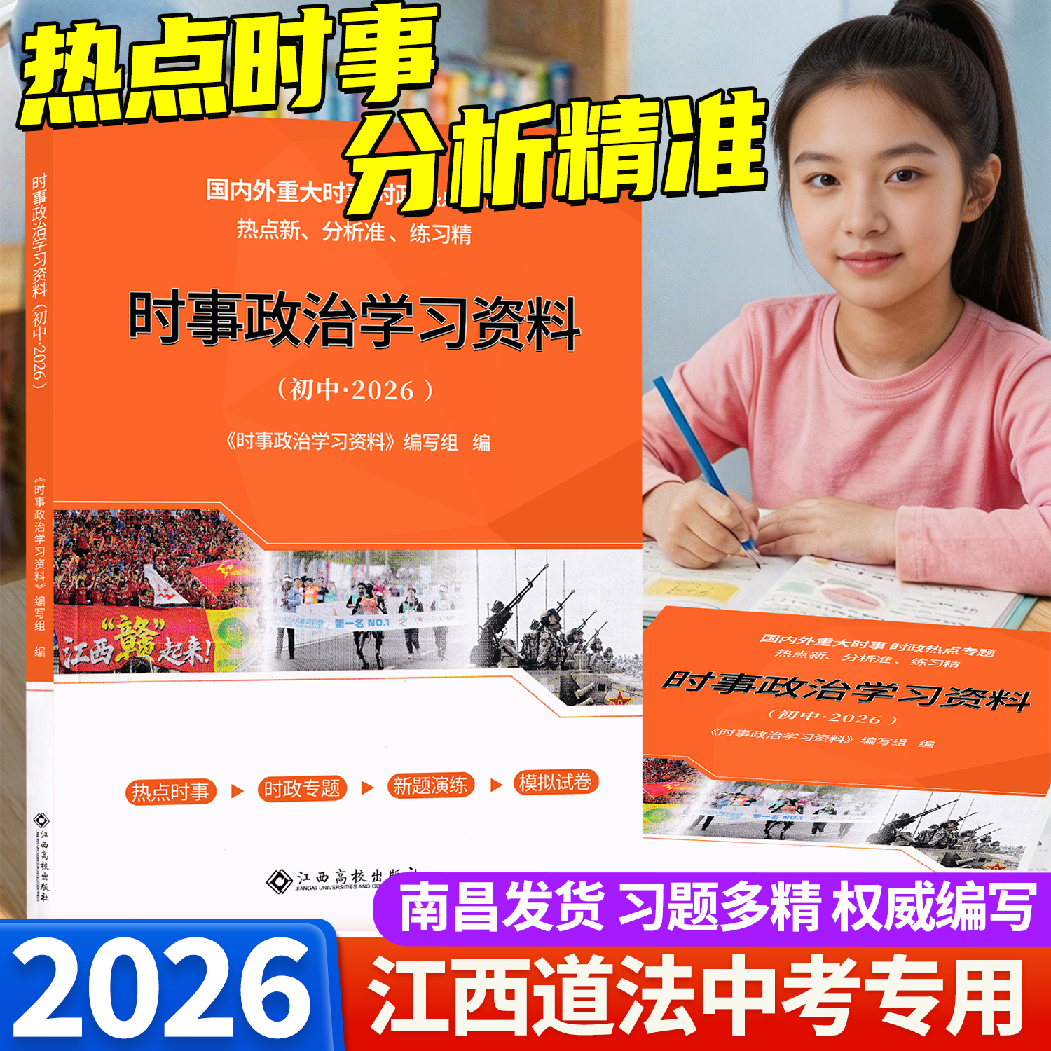 2026江西中考时事政治学习资料2026学考新评价时政热点国内外重大时事 时政专题热点新模拟试卷练习分析准练习精热点时事