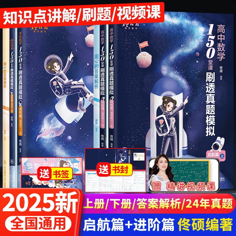 2025佟大大高中数学150堂课刷透真题模拟启航篇进阶篇高中考教材一二三教辅佟硕讲义网课刷题辅导书 搭黄夫人物理一轮复习李政化学