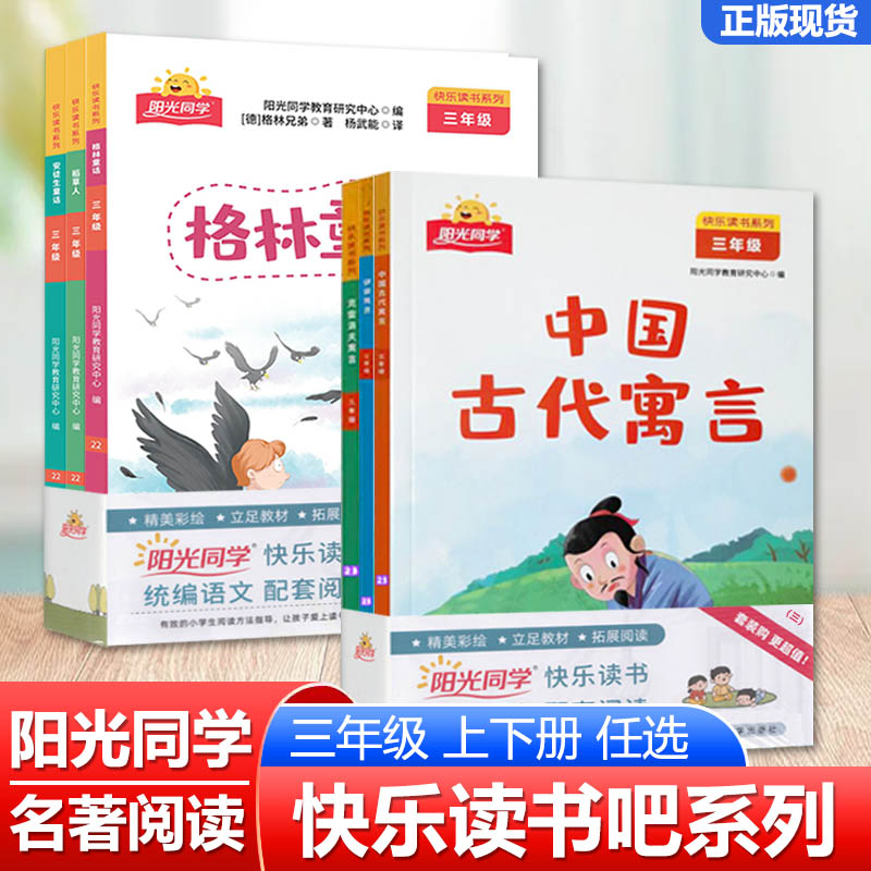 阳光同学快乐读书吧三年级下册