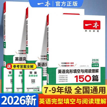 2026版一本英语完形填空与阅读理解七年级八年级九年级中考上册下册 初中英语完型填空语文阅读理解专项训练书练习册题课外辅导书