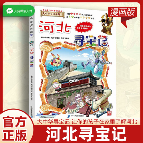 大中华寻宝记河北寻宝记