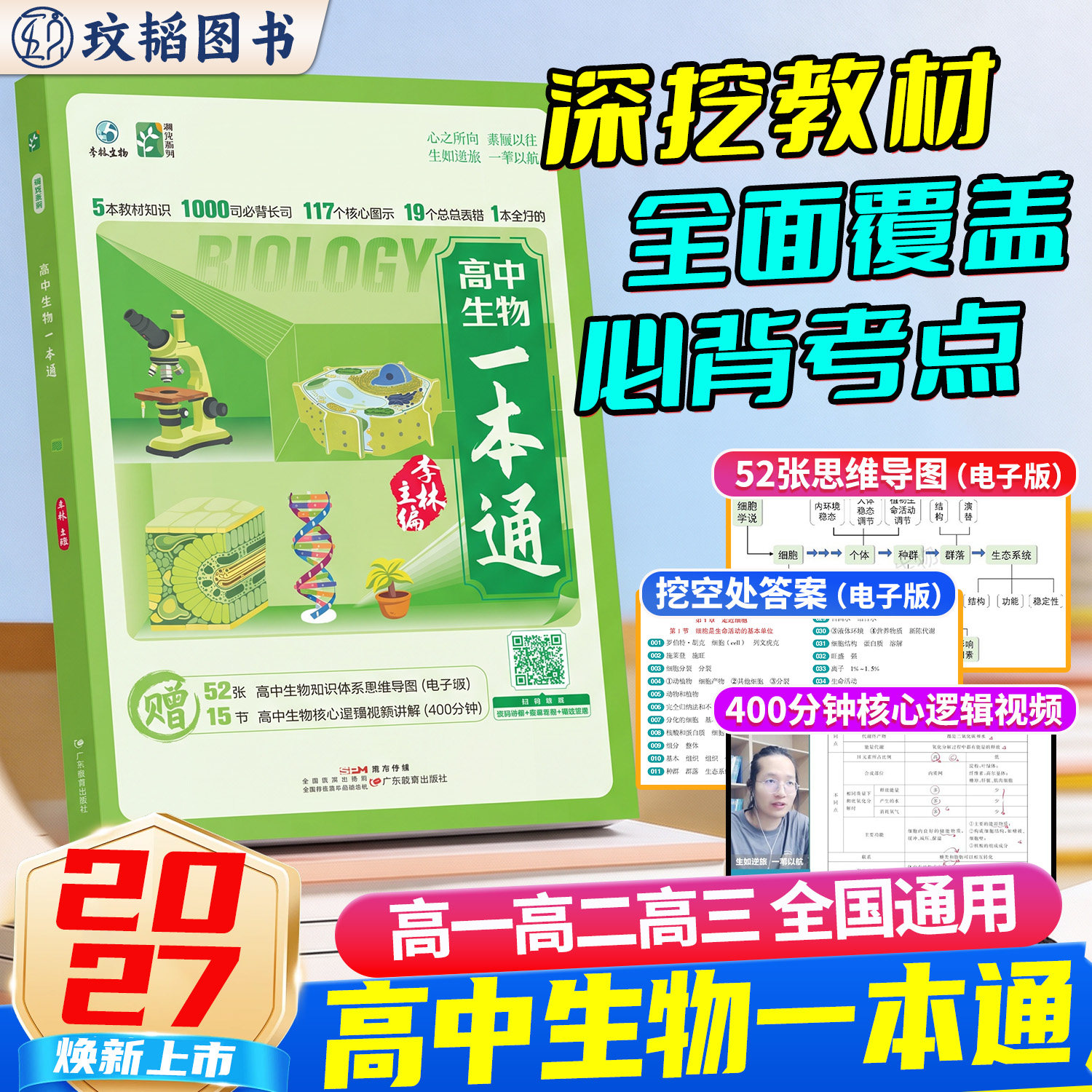 2027李林高中生物一本通高考必备基础李林生物遗传学讲义新教材思维导图视频讲解清单手册选择性必修高一高二高三考一轮总复习教辅