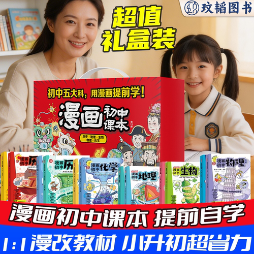 初中五大科，一套漫画礼盒全搞定