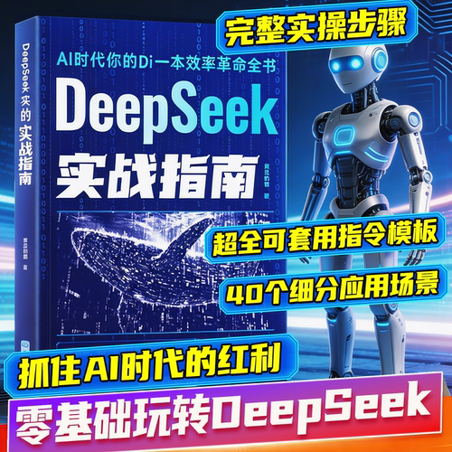 DeepSeek实战指南教你用AI