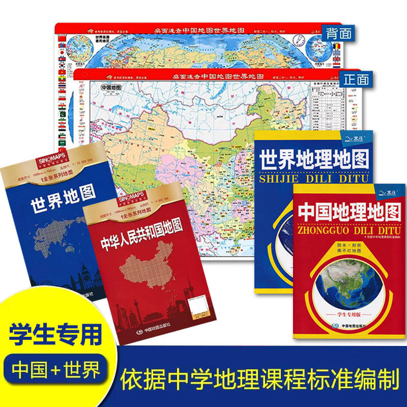 地图中国世界地理地图中学教辅图片