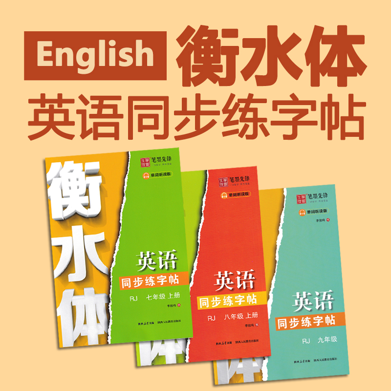笔墨先锋衡水体初中七八九年级