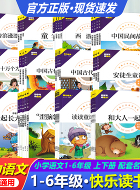 快乐读书吧一二三四五六年级小学语文课堂教学同步上册童年小狗的小房子中国民间故事下册中国古代故事鲁冰逊漂流记十万个为什么