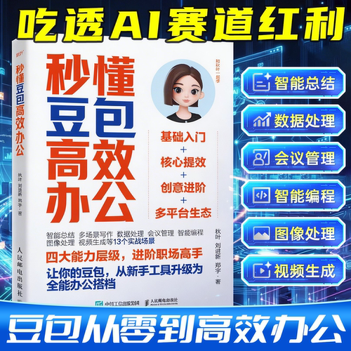 时光学秒懂豆包高效办公