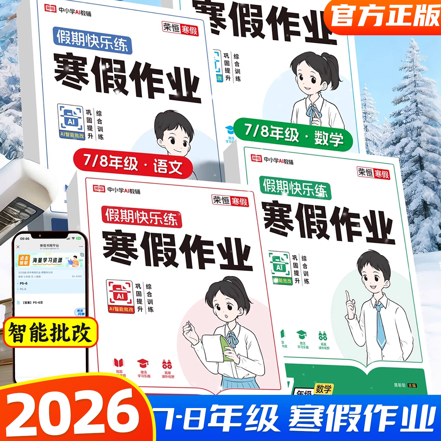 2026荣恒寒假作业衔接七八年级寒假衔接教材语文数学英语物理人教通用版寒假衔接教材初中初一二暑假作业本下册同步练习册7升8假期