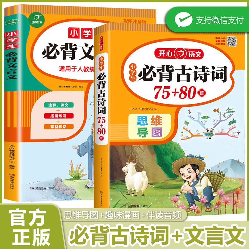 小学生必背古诗词75十80首小学古诗75首文言文大全集全套人教版一二三四五六年级通用古诗文唐诗宋词备书国学经典诵读75+80
