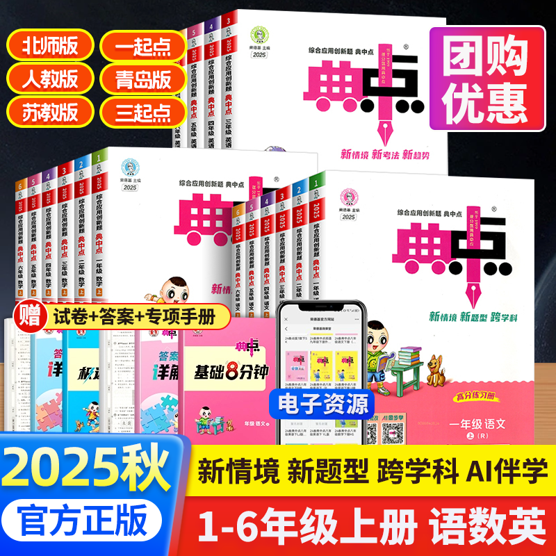 【荣德基】2025新版小学典中点人教版一年级二年级三四五六年级上册下册语文数学英语全套北师大苏教专项同步训练练习册题