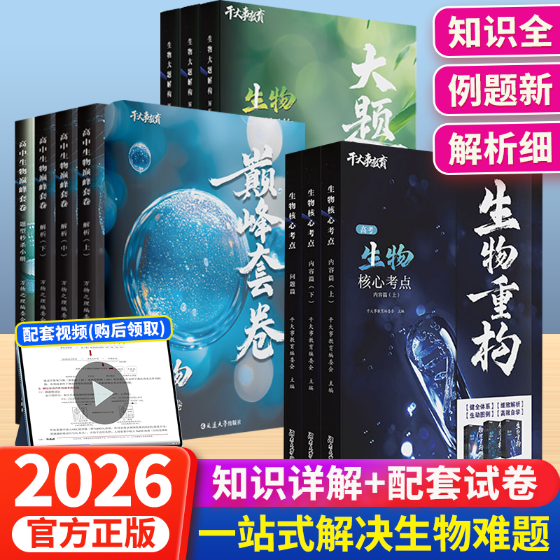 干大事教育生物重构大礼包高考