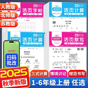 25秋季 阳光同学活页默写活页计算一二三四五六年级上册语文数学英语同步训练习册测试卷计算高手默写能手口算小达人专项训练 新版