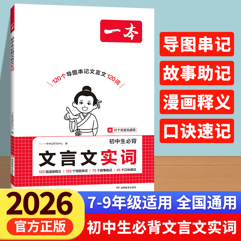 2026一本初中生必背文言文实词