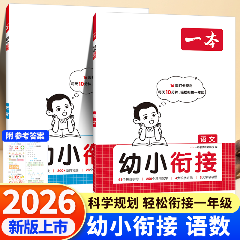 2026版一本幼小衔接语文数学全国通用幼儿园升一年级轻松衔接一年级通常用汉字识字方法拼音字母学习方法教学配视频官方授权正版书,书籍/杂志/报纸,小学教辅,淘宝优惠券,粉丝福利购,淘宝优惠卷