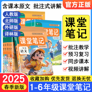 同步课本练习册新第一课堂 全套预备课黄冈学霸随堂笔记部编版 2025新版 九铭小学课堂笔记一二三四五六年级上下册语文数学英语人教版
