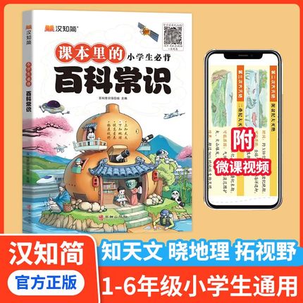 【汉之简】课本里的小学生必背百科常识大全文学常识人教版语文基础知识课外历史科普书必备文学百科常识积累大全儿童百科全书