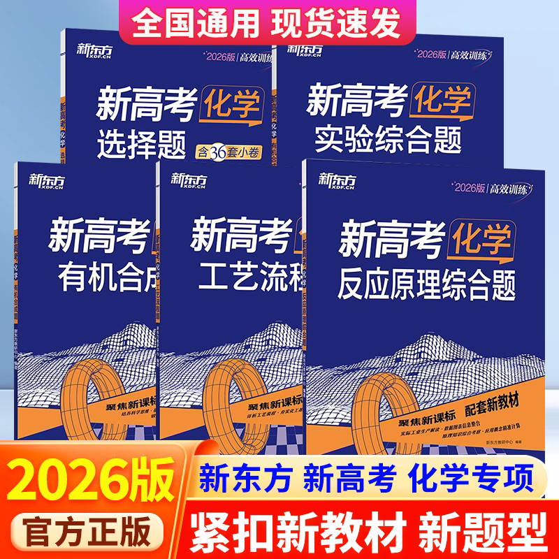 新东方新高考化学选择题实验综合题工艺流程题 反应原理综合题全国卷新高考真题卷基础题高三文理科复习