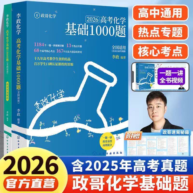 2026版 李政化学基础1000题一千题高考化学全国通用李政高中化学冲刺模拟题高考一轮复习讲义高考二轮复习资料真题冲刺现货速发