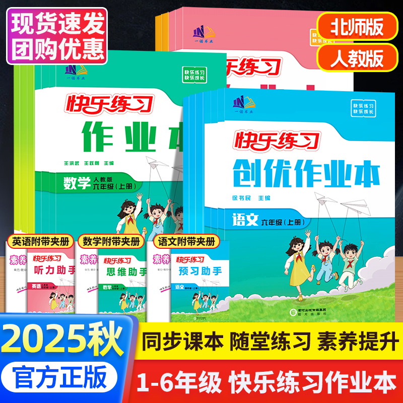 2025秋新版创优作业本一1二2三3四4五5六6上册作业本语文数学人教版北师版练习册同步课本练习册语文数学英语快乐练习作业本